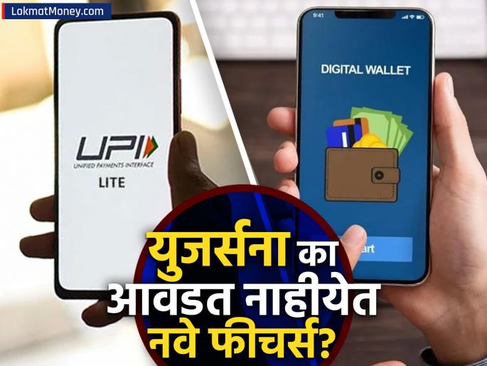 UPI Lite Wallet Payments rupay card why are these new features not being liked by users Where is the problem | UPI Lite, वॉलेट पेमेंट... युजर्सच्या पसंतीस का उतरत नाहीयेत हे नवे फीचर्स? कुठे येतेय समस्या