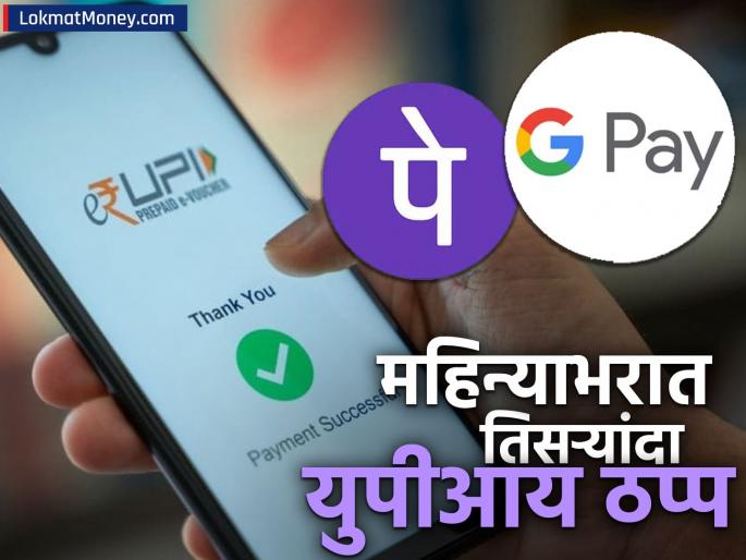 UPI down PhonePe Google Pay down for the third time in a month Many face difficulty in making transactions | UPI down: एका महिन्यात तिसऱ्यांदा PhonePe, Google Pay ठप्प; ट्रान्झॅक्शन करण्यात अनेकांना अडचण