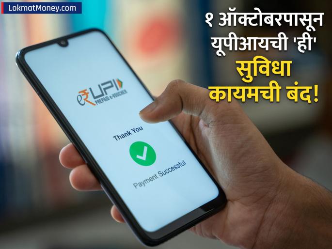 New UPI Rule No More 'Collect Requests' on PhonePe, Google Pay & Paytm | UPI वापरणाऱ्यांसाठी मोठी बातमी! १ ऑक्टोबरपासून 'हे' महत्त्वाचे फीचर कायमस्वरूपी बंद होणार