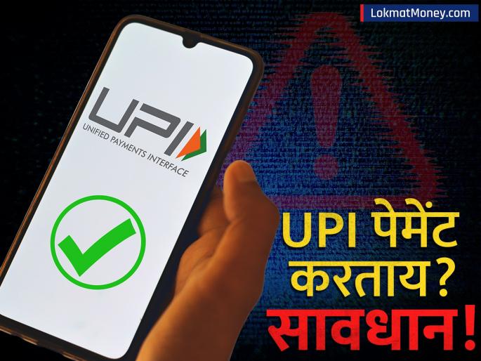 UPI Payment Fraud Avoid This One Mistake to Protect Your Bank Account | UPI पेमेंट करताय? 'या' एका चुकीमुळे तुमचे बँक खाते रिकामे होऊ शकते! लगेच सावध व्हा!