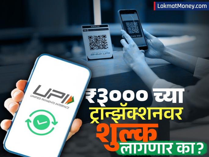 Will there be charges on upi payments above Rs 3000 what did the government say Know the details | ३००० रुपयांवरील UPI पेमेंट वर शुल्क लागणार का, सरकारनं काय म्हटलं? जाणून घ्या डिटेल्स