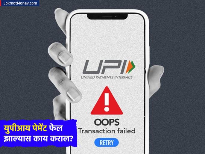 UPI transaction failed Don t panic simply follow these steps immediately | UPI Transaction Failed: UPI ट्रान्झॅक्शन फेल झालं? घाबरू नका, त्वरित फॉलो करा 'या' स्टेप्स UPI transaction failed Don t panic simply follow these steps immediately | UPI Transaction Failed: UPI ट्रान्झॅक्शन फेल झालं? घाबरू नका, त्वरित फॉलो करा 'या' स्टेप्स