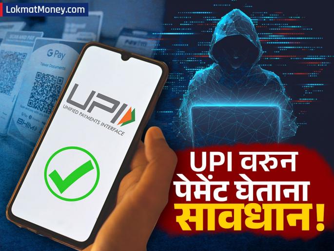 upi payments how to avoid fake payment screenshot fraud know the ways to prevent it | UPI व्यवहारात अशी होते फसवणूक; आर्थिक नुकसान टाळण्यासाठी 'या' टीप्स फोलो करा