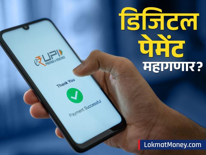 government planning for merchant charges on upi and rupay | डिजिटल पेमेंट महागणार? UPI आणि RuPay कार्डवर सरकार पुन्हा व्यापारी शुल्क लागू करणार?