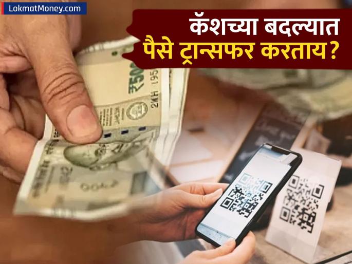 UPI Cash Exchange Scam How You Can Unknowingly Get Involved in Money Laundering | सावधान! अनोळखी व्यक्तीला कॅशच्या बदल्यात पैसे ट्रान्सफर करताय? 'या' एका चुकीमुळे जावं लागेल थेट तुरुंगात