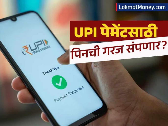 UPI Payments to Go PIN-Less Face and Fingerprint Authentication Coming Soon | UPI पेमेंटमध्ये पिनची कटकट संपणार? आता चेहरा दाखवा किंवा बोट लावा, पेमेंट होईल झटक्यात!