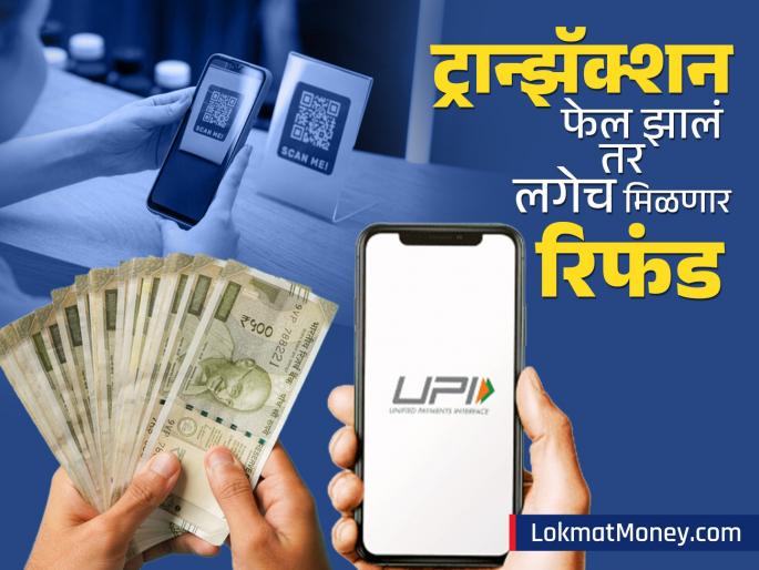 Big news for UPI users If the transaction fails you will get an immediate refund new rules will be implemented from 15 july 2025 | UPI युजर्ससाठी मोठी बातमी! ट्रान्झॅक्शन फेल झालं तर लगेच मिळणार रिफंड; 'या' तारखेपासून लागू होणार नियम