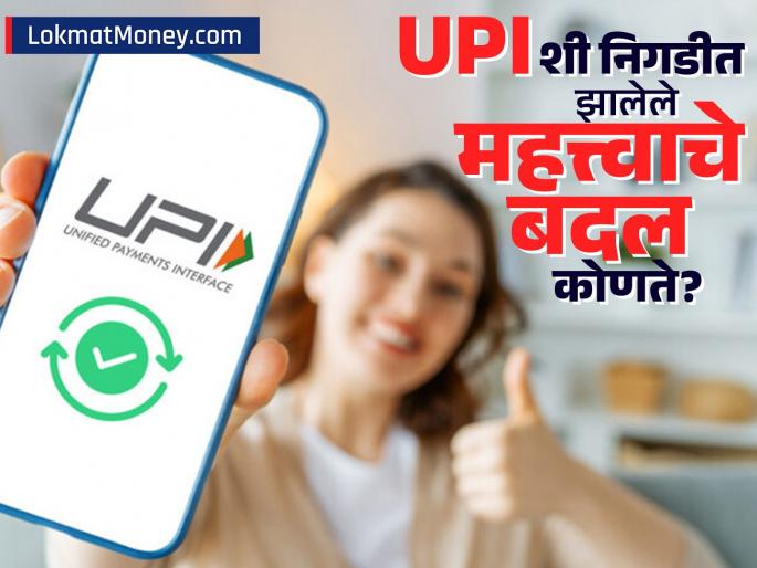 upi changes transaction time balance check limit know about these major changes related to upi | UPI Changes: ट्रान्झॅक्शन टाईम, बॅलन्स चेक लिमिट... UPI शी निगडीत या मोठ्या बदलांबाबत जाणून घ्या 