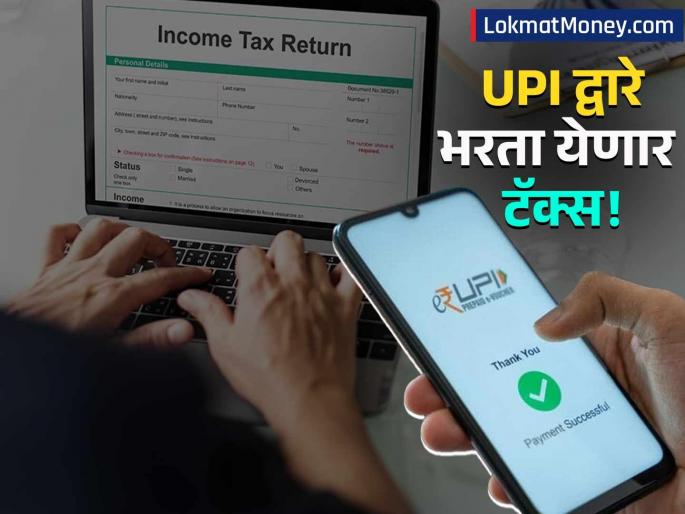 Tax Payment Simplified Income Tax Department Allows Direct UPI Payment via E-Filing Portal | टॅक्स भरणे झाले सोपे! बँक, नेट बँकिंगचा झंझट नाही; आता UPI ॲपद्वारे मिनिटांत भरा प्राप्तीकर Tax Payment Simplified Income Tax Department Allows Direct UPI Payment via E-Filing Portal | टॅक्स भरणे झाले सोपे! बँक, नेट बँकिंगचा झंझट नाही; आता UPI ॲपद्वारे मिनिटांत भरा प्राप्तीकर