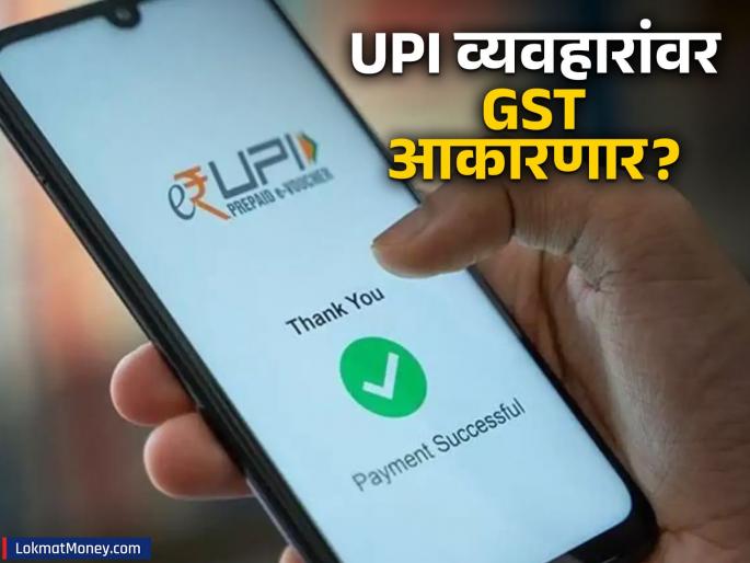 No Tax on UPI Transactions Above ₹2000 Government Clarifies in Parliament | २००० रुपयांपेक्षा जास्त किमतीच्या UPI व्यवहारांवर किती GST आकारणार? सरकारने संसदेत दिले उत्तर