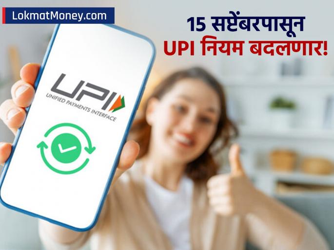 New UPI Rules: Now Pay Up to ₹10 Lakh Daily for Insurance and Investments | युपीआय व्यवहारांच्या नियमांत मोठे बदल; विमा, गुंतवणूक, क्रेडिट कार्ड पेमेंटसाठी मर्यादा वाढली