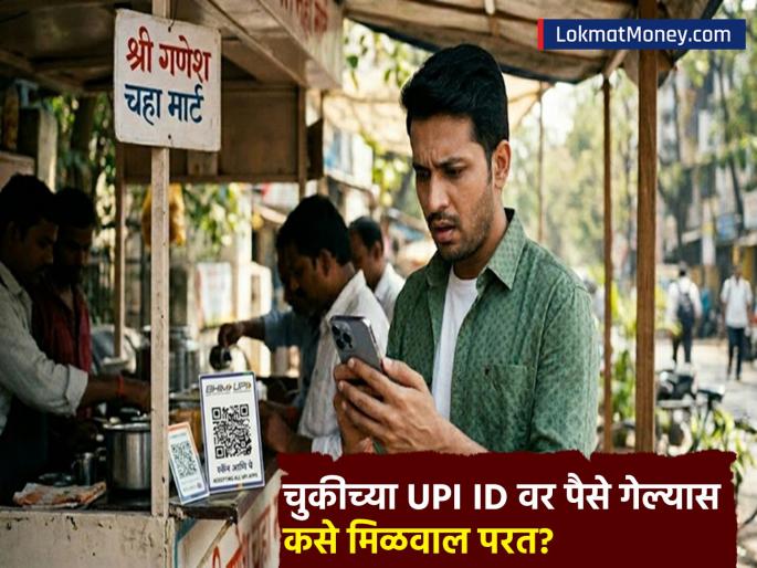 Does UPI apps also have an Undo button If you send money to the wrong UPI ID how do you get it back check procedure | UPI अॅप्समध्येही असतं का 'Undo' बटण, चुकीच्या UPI ID वर पैसे गेल्यास कसे मिळवाल परत? Does UPI apps also have an Undo button If you send money to the wrong UPI ID how do you get it back check procedure | UPI अॅप्समध्येही असतं का 'Undo' बटण, चुकीच्या UPI ID वर पैसे गेल्यास कसे मिळवाल परत?