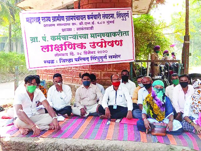 Zilla Parishad recruitment process closed for two years: Typical fast of Gram Panchayat employees | जिल्हा परिषद भरती प्रक्रिया दोन वर्षे बंद : ग्रामपंचायत कर्मचाऱ्यांचे लाक्षणिक उपोषण Zilla Parishad recruitment process closed for two years: Typical fast of Gram Panchayat employees | जिल्हा परिषद भरती प्रक्रिया दोन वर्षे बंद : ग्रामपंचायत कर्मचाऱ्यांचे लाक्षणिक उपोषण