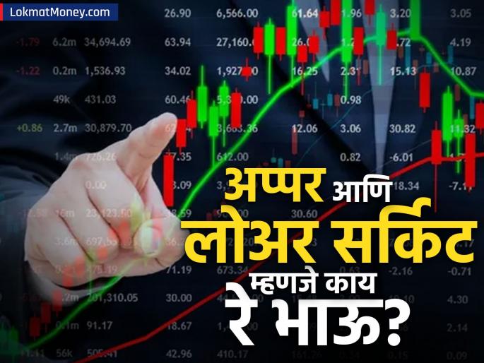 what is upper circuit and lower circuit in share market | शेअर बाजारात अप्पर सर्किट आणि लोअर सर्किट म्हणजे काय? त्याने काय फरक पडतो?
