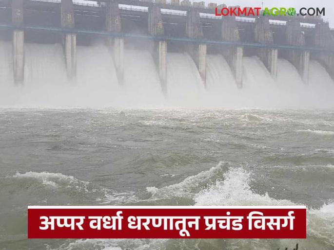 latest news Upper Wardha Dam: Huge discharge from Upper Wardha Dam; Read in detail how much the dam was filled | Upper Wardha Dam : अप्पर वर्धा धरणातून प्रचंड विसर्ग; किती धरण भरले ते वाचा सविस्तर latest news Upper Wardha Dam: Huge discharge from Upper Wardha Dam; Read in detail how much the dam was filled | Upper Wardha Dam : अप्पर वर्धा धरणातून प्रचंड विसर्ग; किती धरण भरले ते वाचा सविस्तर