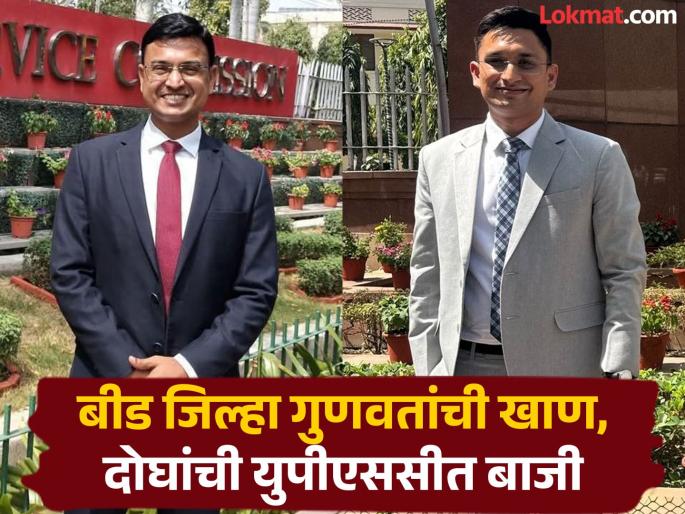 Beed district is a mine of talent, not criminals; Two people have cracked UPSC | गुन्हेगारांचा नव्हे, तर गुणवंतांची खाण असणारा बीड जिल्हा; युपीएससीत दोघांनी मारली बाजी Beed district is a mine of talent, not criminals; Two people have cracked UPSC | गुन्हेगारांचा नव्हे, तर गुणवंतांची खाण असणारा बीड जिल्हा; युपीएससीत दोघांनी मारली बाजी