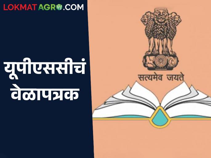 UPSC Exam UPSC schedule is here; Preliminary examination will be held on 25th May | UPSC Exam यूपीएससीचं वेळापत्रक आलं; पूर्वपरीक्षा २५ मे रोजी होणार