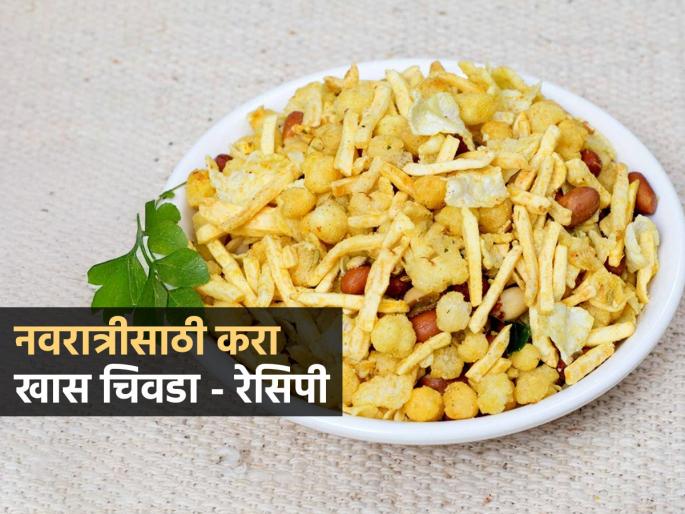 Navratri Special Recipe: Make it once, for 9 days! Make this perfect Chivda for fasting, your family will love it | Navratri Special Recipe : एकदाच करा, ९ दिवस निवांत! उपवासाचा करा ‘असा’ परफेक्ट चिवडा, घरचेही मागतील रोज