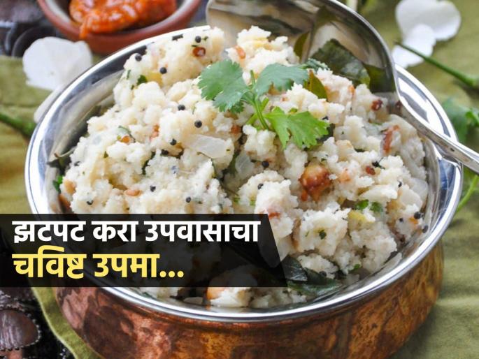 Upma Recipe For Shravan Fasting Shravan Special Upvasacha Upma Fasting Special Upma Shravan Fasting Special Vari Upma Vrat Upma Recipe | Shravan Food : भगरीचा उपमा म्हणजे पचायला हलका आणि पौष्टिक, उपवास केल्याचं सार्थक! पाहा रेसिपी...