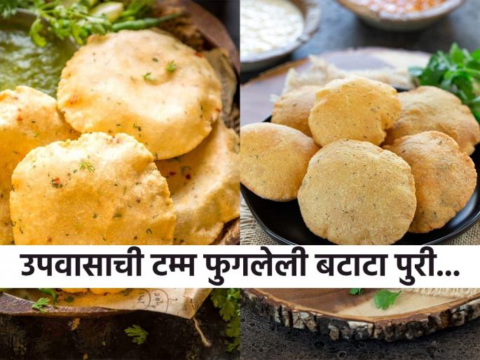 Ashadhi Ekadashi Special Upvasachi Batata Puri Vrat ki Puri Fasting Potato Puri | आषाढी एकादशी : उपवासासाठी खास खुसखुशीत बटाटा पुरी! टिकतेही आठवडाभर, झटपट पारंपरिक पदार्थ...