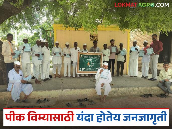 As farmers turn their backs, awareness campaign for crop insurance begins; Farmer ID, e-crop inspection mandatory are also bearing the brunt | शेतकऱ्यांनी पाठ फिरवताच पीक विम्यासाठी जनजागृती सुरू; फार्मर आयडी, ई-पीक पाहणी अनिवार्य केल्याचाही बसतोय फटका