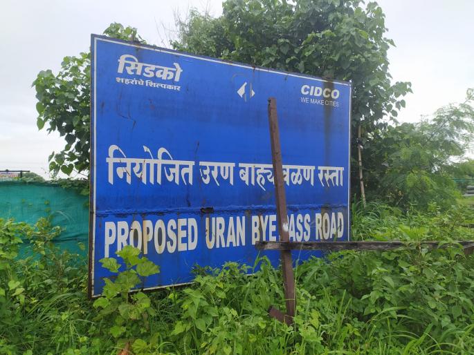 proceedings of land acquisition from uran nagar parishad for uran bypass roads stalled for last 20 years | मागील २० वर्षांपासून रखडलेल्या उरण बायपास रस्त्यांसाठी उनपकडून भूसंपादनाची कार्यवाही 