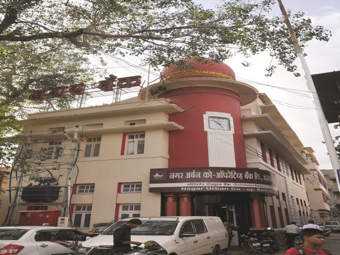 cancellation of license of nagar urban bank | नगर अर्बन बँकेचा परवाना रद्द; ११३ वर्षांची वैभवशाली परंपरा संपुष्टात cancellation of license of nagar urban bank | नगर अर्बन बँकेचा परवाना रद्द; ११३ वर्षांची वैभवशाली परंपरा संपुष्टात