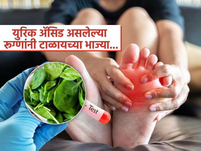These 3 vegetables can increase uric acid level | युरिक ॲसिड वाढलेलं असेल तर थंडीत अजिबात खाऊ नका ३ भाज्या, अजून वाढेल त्रास