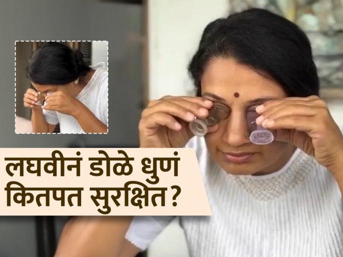 Woman washing her eyes with urine goes viral on social media doctor tells how dangerous it is | लघवीनं डोळे धुतल्यानं खरंच दृष्टी वाढते का? डॉक्टरांनी सांगितलं काय खरं, काय खोटं...