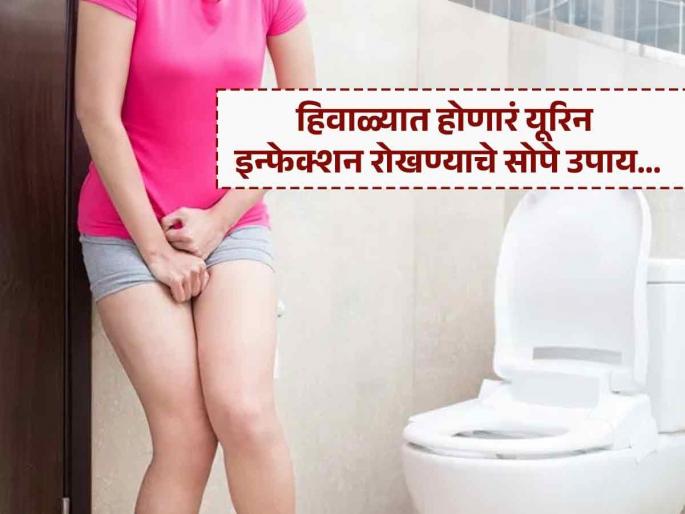 Ayurvedic and easy home remedies for urine infection in winter | हिवाळ्यात युरिन इन्फेक्शनचा त्रास वाढतो, लघवी करताना आग होते? करा 'हे' सोपे आयुर्वेदिक उपाय Ayurvedic and easy home remedies for urine infection in winter | हिवाळ्यात युरिन इन्फेक्शनचा त्रास वाढतो, लघवी करताना आग होते? करा 'हे' सोपे आयुर्वेदिक उपाय