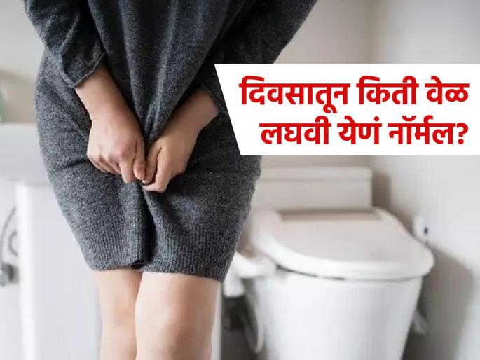 How many times is it normal to urinate in a day what diseases can less or more urine indicate | दिवसभरात किती वेळा लघवी लागणं उत्तम आरोग्याचं लक्षण, जास्त किंवा कमी वेळा जात असाल तर..