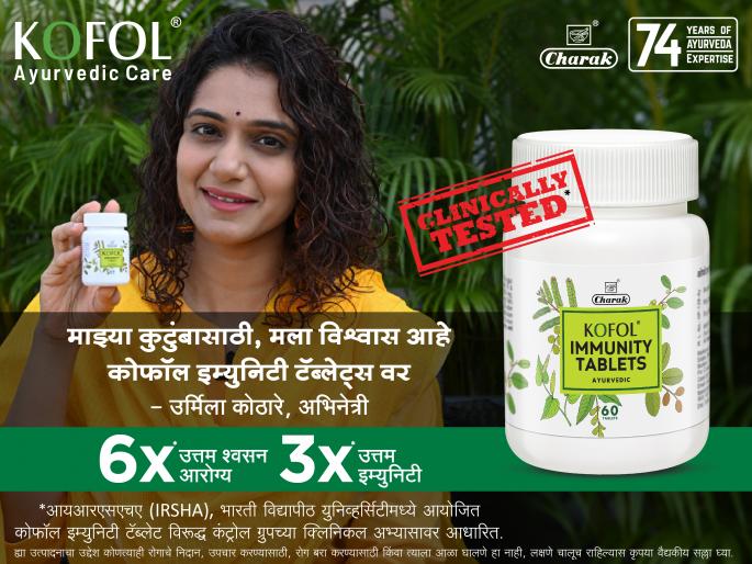 ayurveda to cure respiratory diseases; Kofol Immunity tablets and syrup | श्वसनाचे आजार, आयुर्वेदाचा आधार; वेळीच करा हे खात्रीशीर उपाय! ayurveda to cure respiratory diseases; Kofol Immunity tablets and syrup | श्वसनाचे आजार, आयुर्वेदाचा आधार; वेळीच करा हे खात्रीशीर उपाय!