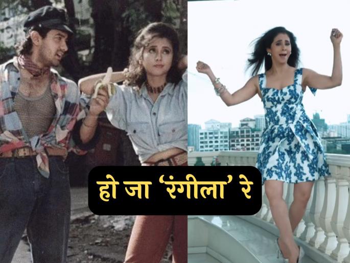 Urmila Matondkar dance on rangeela song ho ja rangeela re video viral aamir khan | उर्मिला मातोंडकरने पुन्हा रिक्रिएट केला गाजलेला डान्स, 'रंगीला'ची ३० वर्ष पूर्ण झाल्यानिमित्त जल्लोष Urmila Matondkar dance on rangeela song ho ja rangeela re video viral aamir khan | उर्मिला मातोंडकरने पुन्हा रिक्रिएट केला गाजलेला डान्स, 'रंगीला'ची ३० वर्ष पूर्ण झाल्यानिमित्त जल्लोष