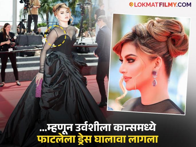 Urvashi Rautela talk about reason behind black dress torn at cannes film festival | ७० वर्षांच्या आजीमुळे कान्समध्ये फाटलेला ड्रेस घालावा लागला; उर्वशी रौतेलाचा मोठा खुलासा, नेमकं काय घडलं? Urvashi Rautela talk about reason behind black dress torn at cannes film festival | ७० वर्षांच्या आजीमुळे कान्समध्ये फाटलेला ड्रेस घालावा लागला; उर्वशी रौतेलाचा मोठा खुलासा, नेमकं काय घडलं?