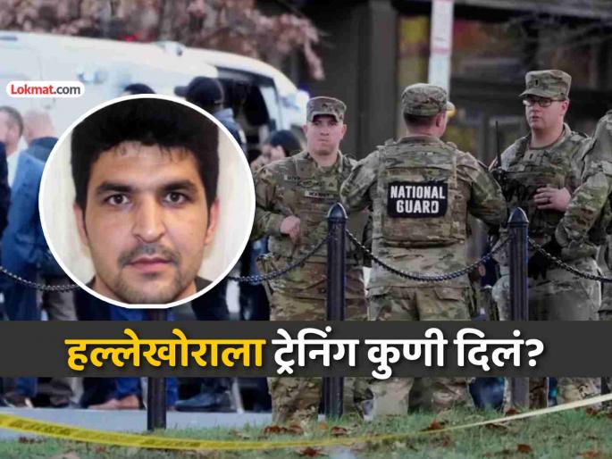 white house firing attacker rahmanullah lakanwal shooting america afghan citizen training under us agencies | अमेरिका ठरला स्वत:च्याच ट्रेनिंगचा बळी, व्हाईट हाऊस गोळीबार करणाऱ्याबद्दल धक्कादायक खुलासा