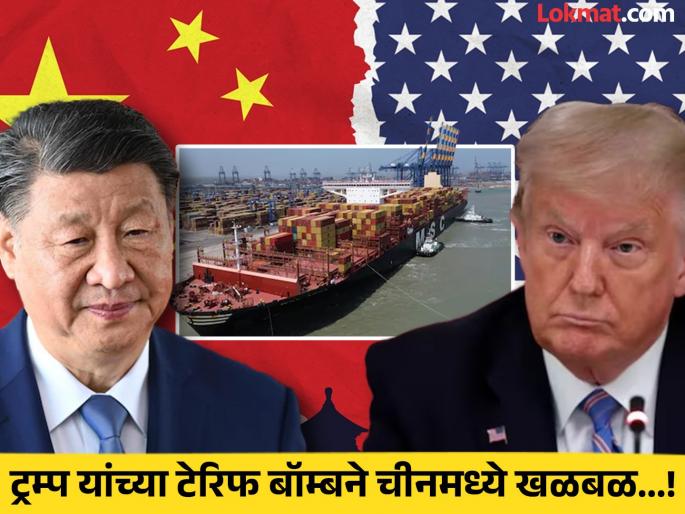Trump's tariff bomb creates a panic in China, dragon exporters are fleeing, leaving their goods in the middle of the sea | ट्रम्प यांच्या टेरिफ बॉम्बने चीनमध्ये खळबळ, समुद्रातच माल सोडून पळून जातायत ड्रॅगनचे एक्सपोर्टर्स!