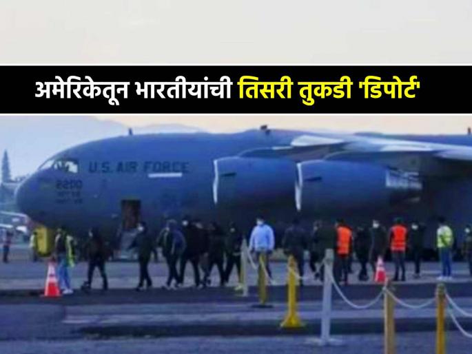 us airforce third aircraft from America landed in Amritsar with 112 deportees illegal immigrants sent back home | अमेरिकेने आणखी ११२ भारतीयांना केलं 'डिपोर्ट'! बेकायदेशीर स्थलांतरितांचे तिसरे विमान दाखल us airforce third aircraft from America landed in Amritsar with 112 deportees illegal immigrants sent back home | अमेरिकेने आणखी ११२ भारतीयांना केलं 'डिपोर्ट'! बेकायदेशीर स्थलांतरितांचे तिसरे विमान दाखल