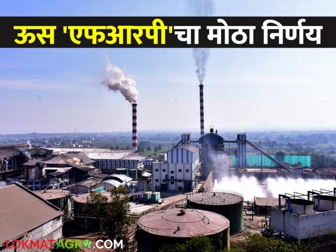 Good news for sugarcane farmers; This is a big decision of the High Court regarding the provision of sugarcane FRP; Read in detail | ऊस उत्पादक शेतकऱ्यांसाठी गुडन्यूज; एफआरपी देण्यासंदर्भात उच्च न्यायालयाचा हा मोठा निर्णय; वाचा सविस्तर Good news for sugarcane farmers; This is a big decision of the High Court regarding the provision of sugarcane FRP; Read in detail | ऊस उत्पादक शेतकऱ्यांसाठी गुडन्यूज; एफआरपी देण्यासंदर्भात उच्च न्यायालयाचा हा मोठा निर्णय; वाचा सविस्तर