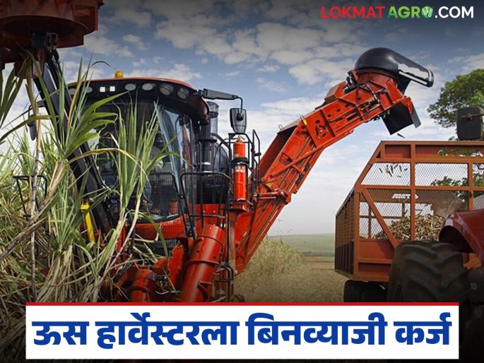 This sugar factory is giving an interest-free loan of Rs 30 lakh for the purchase of a sugarcane harvester machine | ऊस हार्वेस्टर मशीन खरेदीला 'हा' साखर कारखाना देतोय ३० लाख रुपयांचे बिनव्याजी कर्ज