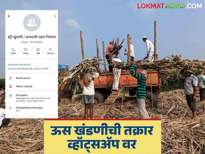 Initiative of Kolhapur Sugar Joint Director; WhatsApp group started to prevent additional money for sugarcane harvesting and transport | कोल्हापूर साखर सहसंचालकांचा पुढाकार; खुशाली रोखण्यासाठी सुरु केला व्हॉट्सअॅप ग्रुप Initiative of Kolhapur Sugar Joint Director; WhatsApp group started to prevent additional money for sugarcane harvesting and transport | कोल्हापूर साखर सहसंचालकांचा पुढाकार; खुशाली रोखण्यासाठी सुरु केला व्हॉट्सअॅप ग्रुप