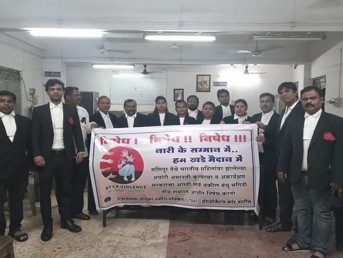 Thane: Manipur violence protested by Ulhasnagar Bar Association | Thane: उल्हासनगर बार संघटनेकडून मणिपूर हिंसाचाराचा निषेध Thane: Manipur violence protested by Ulhasnagar Bar Association | Thane: उल्हासनगर बार संघटनेकडून मणिपूर हिंसाचाराचा निषेध