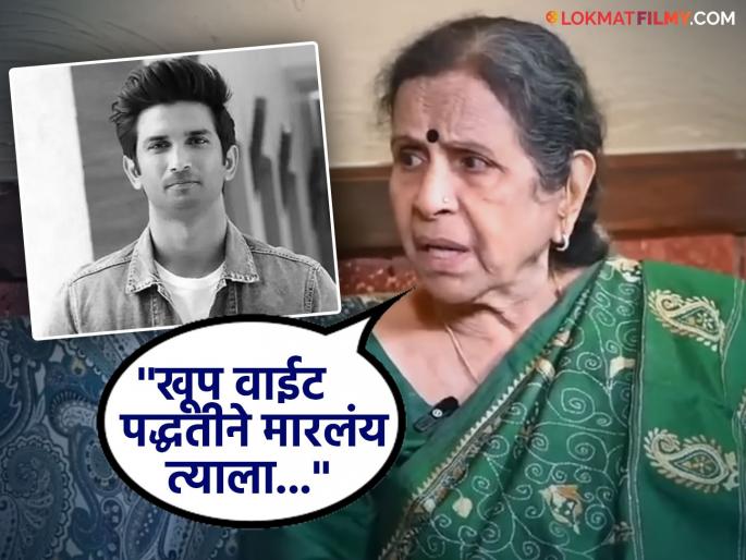''The demonic nature of man...'', Usha Nadkarni gets emotional while talking about Sushant Singh Rajput | "माणसाच्या राक्षशी प्रवृत्तीचा...", सुशांत सिंग राजपूतबद्दल बोलताना उषा नाडकर्णी झाल्या भावुक ''The demonic nature of man...'', Usha Nadkarni gets emotional while talking about Sushant Singh Rajput | "माणसाच्या राक्षशी प्रवृत्तीचा...", सुशांत सिंग राजपूतबद्दल बोलताना उषा नाडकर्णी झाल्या भावुक