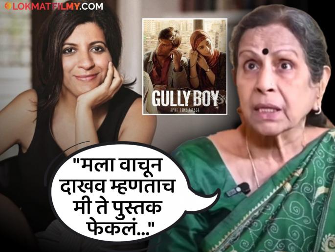 usha nadkarni asked to give audition forzoya akhtar directorial gully boy movie | "झोया अख्तर बड्या बापाची मुलगी...", 'गलीबॉय'साठी ऑडिशन द्यायला सांगितल्याने भडकल्या उषा नाडकर्णी usha nadkarni asked to give audition forzoya akhtar directorial gully boy movie | "झोया अख्तर बड्या बापाची मुलगी...", 'गलीबॉय'साठी ऑडिशन द्यायला सांगितल्याने भडकल्या उषा नाडकर्णी