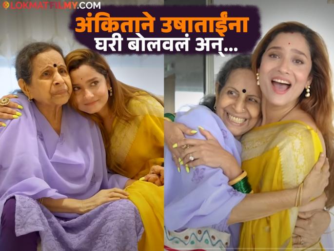 actress usha nadkarni talks about ankita lokhande says we dont want to get too close during pavitra rishta know the reason | "आमचं फार जमायचं नाही", अंकिताच्या वक्तव्यावर उषा नाडकर्णी म्हणाल्या, "तिचं वागणं..." actress usha nadkarni talks about ankita lokhande says we dont want to get too close during pavitra rishta know the reason | "आमचं फार जमायचं नाही", अंकिताच्या वक्तव्यावर उषा नाडकर्णी म्हणाल्या, "तिचं वागणं..."