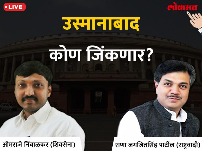 Osmanabad Lok Sabha election results 2019: Who will be will in osmanabad? Omprakash Rajneambalkar leads the front | उस्मानाबाद लोकसभा निवडणूक निकाल 2019: भाऊबंदकीच्या लढतीत कोण बाजी मारणार? ओमप्रकाश राजेनिंबाळकर आघाडीवर Osmanabad Lok Sabha election results 2019: Who will be will in osmanabad? Omprakash Rajneambalkar leads the front | उस्मानाबाद लोकसभा निवडणूक निकाल 2019: भाऊबंदकीच्या लढतीत कोण बाजी मारणार? ओमप्रकाश राजेनिंबाळकर आघाडीवर