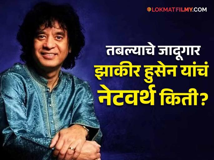 Ustad Zakir Hussain Dies Leaving Behind 10 Crore Reported Net Worth Know Tabla Maestro's Concert Fee | उस्ताद झाकीर हुसेन सोडून गेले अमाप संपत्ती, पहिल्या तबला वादनासाठी मिळाले होते 5 रुपये! Ustad Zakir Hussain Dies Leaving Behind 10 Crore Reported Net Worth Know Tabla Maestro's Concert Fee | उस्ताद झाकीर हुसेन सोडून गेले अमाप संपत्ती, पहिल्या तबला वादनासाठी मिळाले होते 5 रुपये!