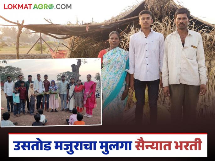The sugarcane harvester will repay the debt of his parents; The story of Shankar who stubbornly joined the army | ऊसतोड मायबापाचे लेक फेडणार पांग; वाचा जिद्दीने सैन्य भरती झालेल्या शंकरची कहाणी The sugarcane harvester will repay the debt of his parents; The story of Shankar who stubbornly joined the army | ऊसतोड मायबापाचे लेक फेडणार पांग; वाचा जिद्दीने सैन्य भरती झालेल्या शंकरची कहाणी