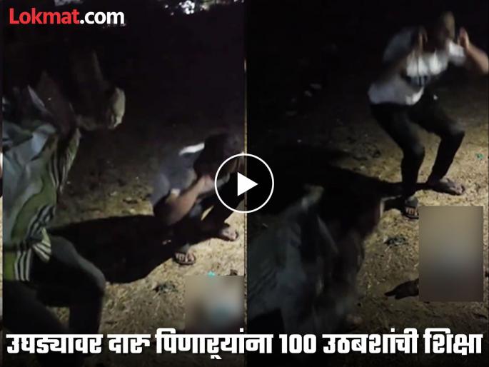 Spot found, Alcohol Peg filled; 'Open Bar' drunkers receive lavish 'reception' with 100 Squats | दिसली जागा, भरला पेग; 'ओपन बार'वरील दारूड्यांचा १०० ऊठबशांसह यथेच्छ 'सत्कार' Spot found, Alcohol Peg filled; 'Open Bar' drunkers receive lavish 'reception' with 100 Squats | दिसली जागा, भरला पेग; 'ओपन बार'वरील दारूड्यांचा १०० ऊठबशांसह यथेच्छ 'सत्कार'