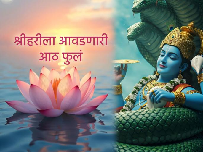 Utpatti Ekadashi 2025: Lord Vishnu loves lotus; but do you know about these 8 flowers? | Utpatti Ekadashi 2025: भगवान विष्णुंना कमळ प्रिय आहेच; पण 'या' ८ फुलांबद्दल माहितीय का? Utpatti Ekadashi 2025: Lord Vishnu loves lotus; but do you know about these 8 flowers? | Utpatti Ekadashi 2025: भगवान विष्णुंना कमळ प्रिय आहेच; पण 'या' ८ फुलांबद्दल माहितीय का?