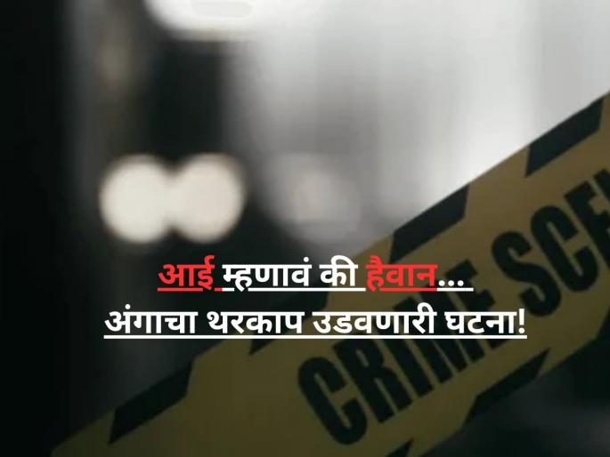Uttar Pradesh Women Kills Daughters In Meerut | आधी आईनं गळा आवळला, त्यानंतर मामानं...; बारावीत शिकणाऱ्या मुलीसोबत घडलं भयंकर! Uttar Pradesh Women Kills Daughters In Meerut | आधी आईनं गळा आवळला, त्यानंतर मामानं...; बारावीत शिकणाऱ्या मुलीसोबत घडलं भयंकर!